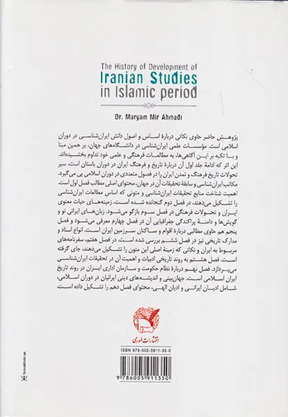 تاریخ تحولات ایران شناسی در دوران اسلامی